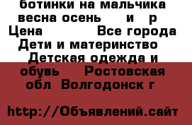 ботинки на мальчика весна-осень  27 и 28р › Цена ­ 1 000 - Все города Дети и материнство » Детская одежда и обувь   . Ростовская обл.,Волгодонск г.